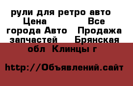 рули для ретро авто › Цена ­ 12 000 - Все города Авто » Продажа запчастей   . Брянская обл.,Клинцы г.